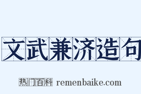 文武兼济造句是什么意思的图片